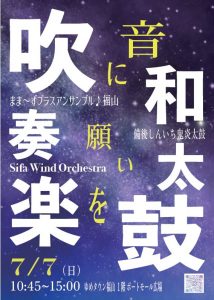 Sifa Wind Orchestra 主催　　「音」に願いを @ ポートプラザ日化